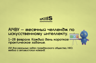 Месяц искусственного интеллекта AI4BY, февраль, ежедневные практические задания по ИИ для НКО и гражданского общества