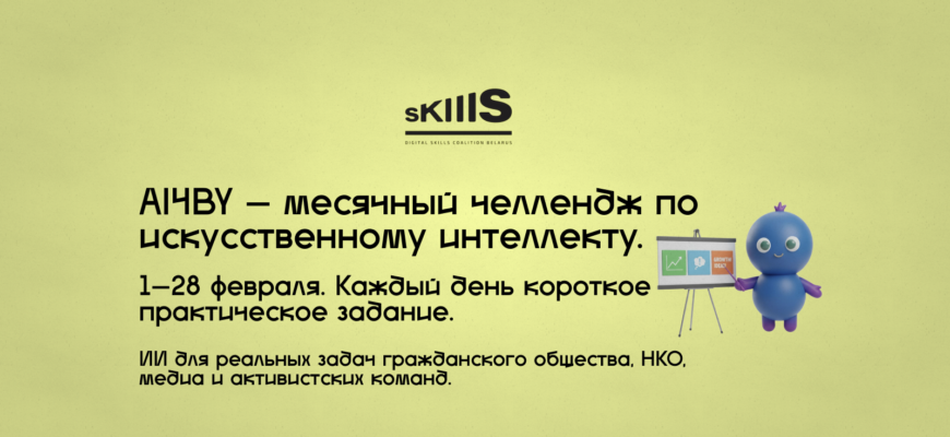 Месяц искусственного интеллекта AI4BY, февраль, ежедневные практические задания по ИИ для НКО и гражданского общества